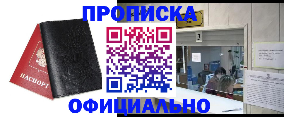 прописка от собственника в Высоковске